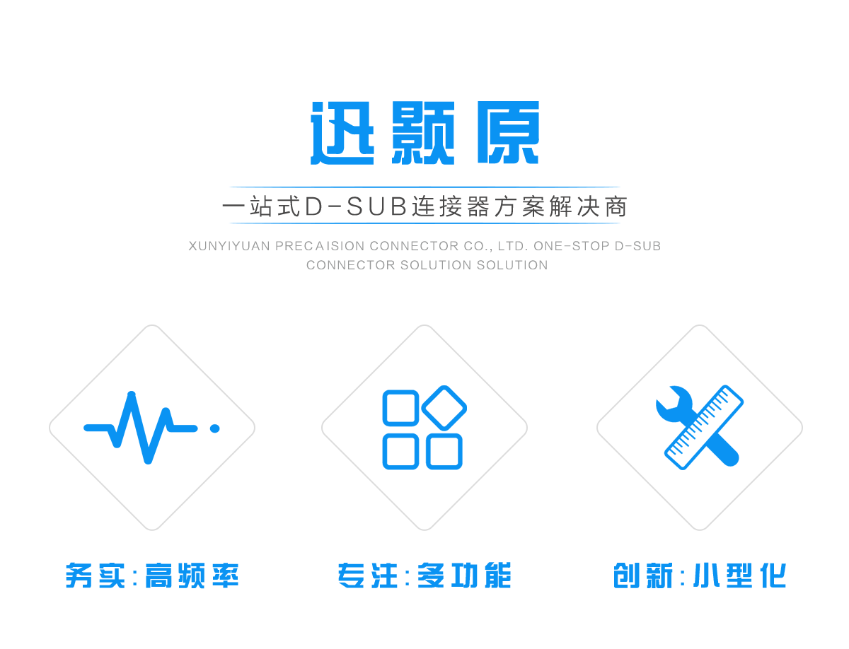 迅顥原-一站式D-SUB連接器方案解決商